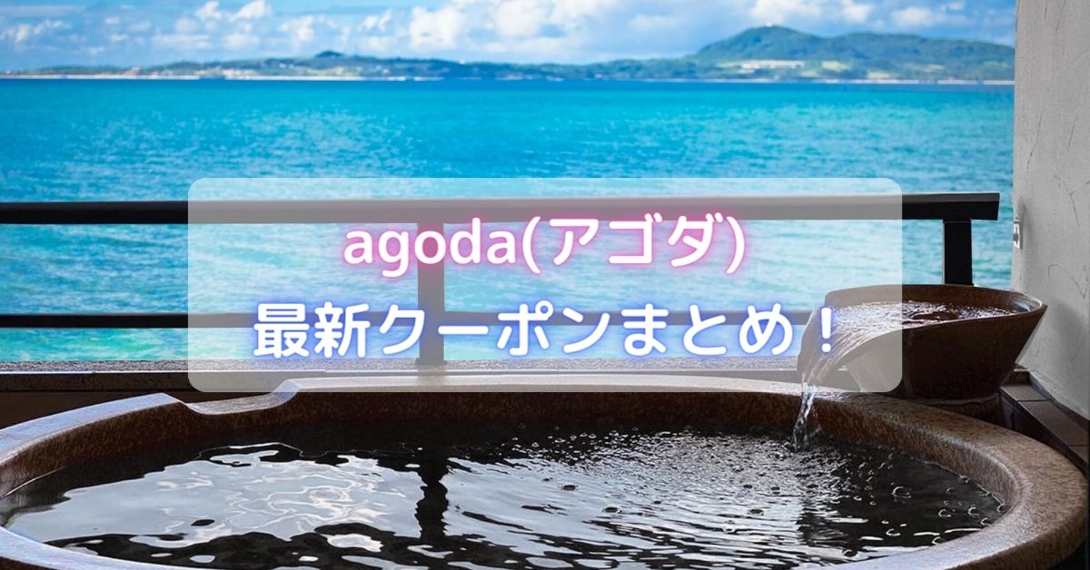 agoda(アゴダ)のクーポン
