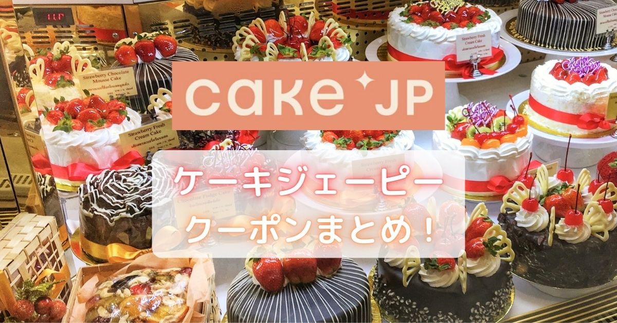 Cake.jp(ケーキジェーピー)のクーポン