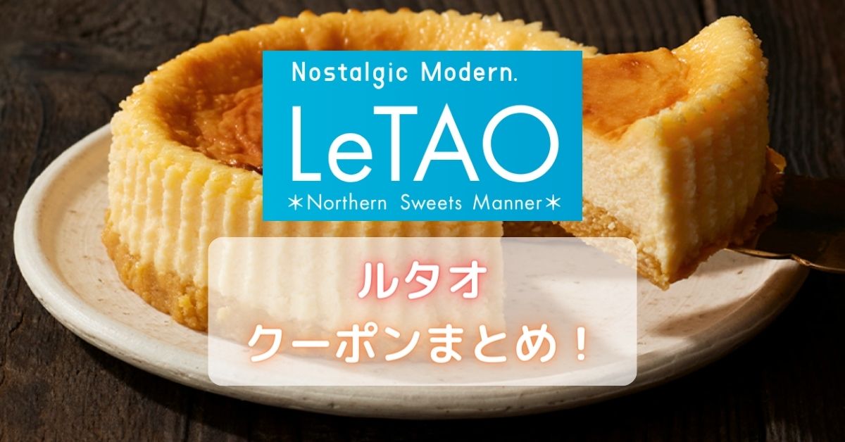 ルタオ(LeTAO)のキャンペーン