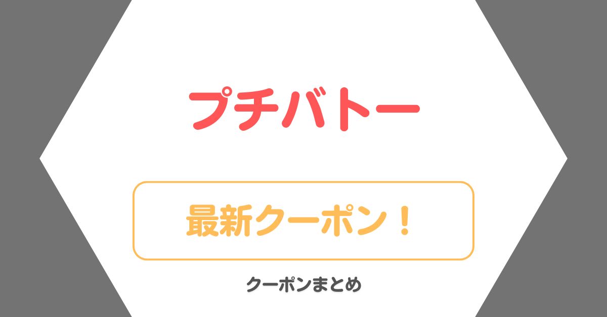 プチバトーのクーポン・セール