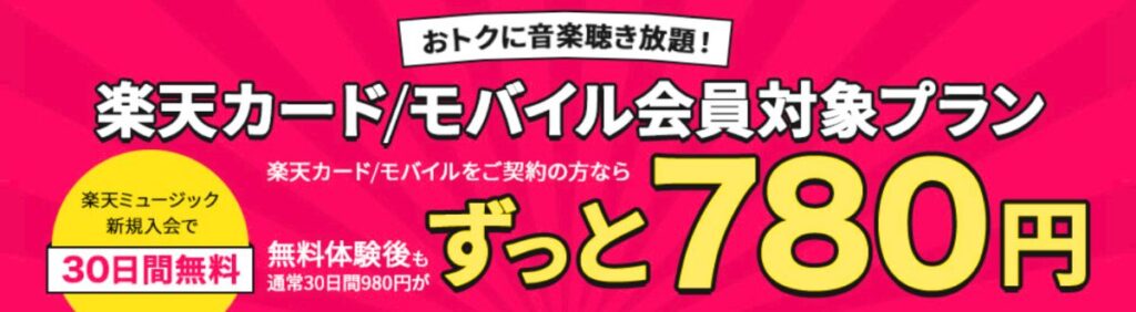 楽天ミュージックの200円OFFキャンペーン