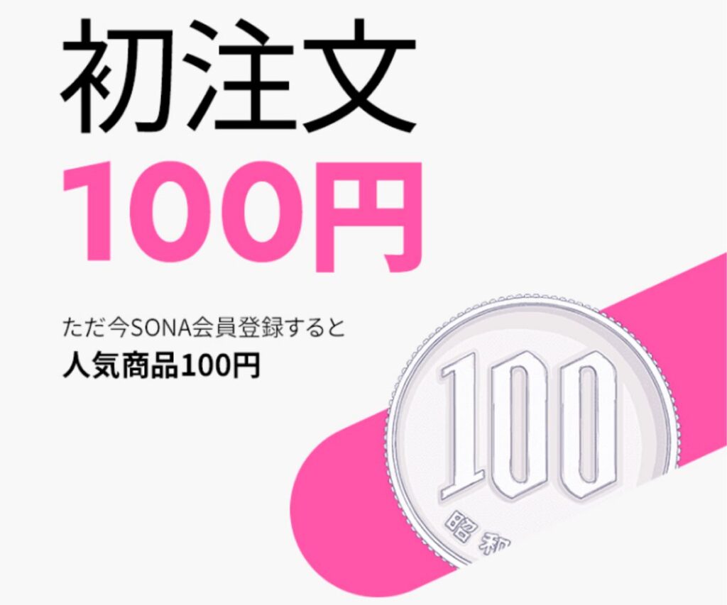 SONA(ソニョナラ)の初回100円クーポン