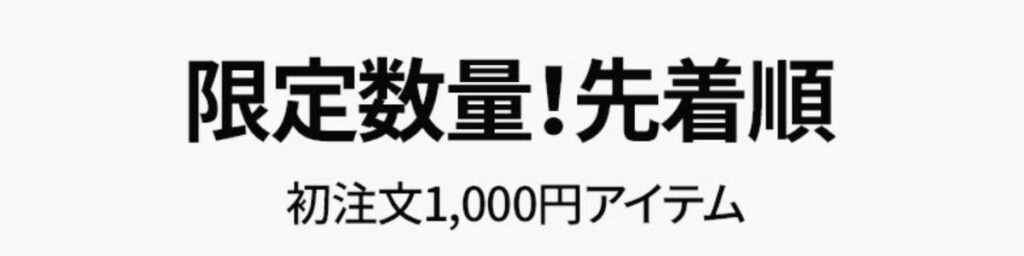 SONA(ソニョナラ)の初注文1000円