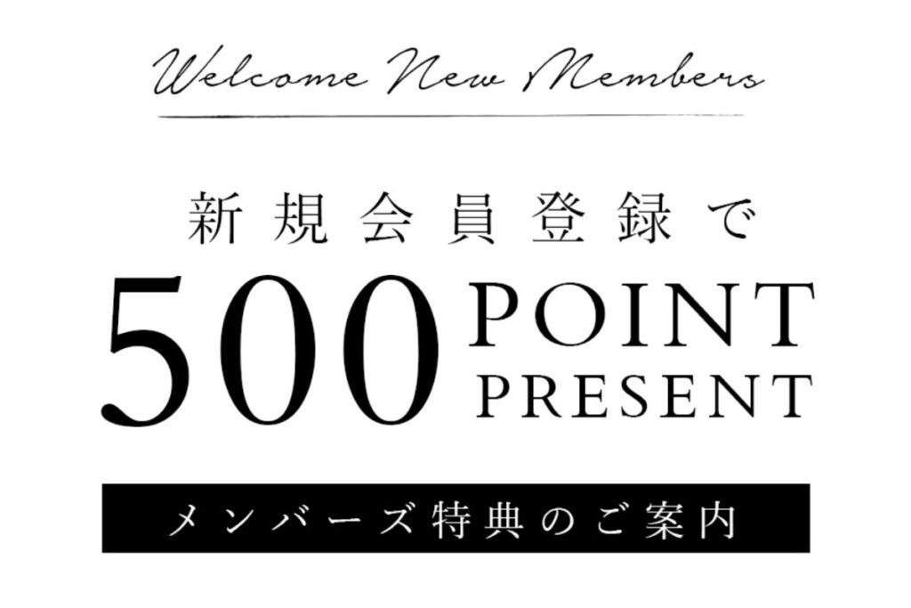 ブラデリスニューヨークの新規会員登録500ポイント