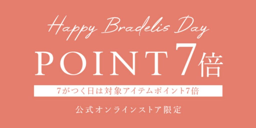 ブラデリスニューヨークのポイント7倍デー