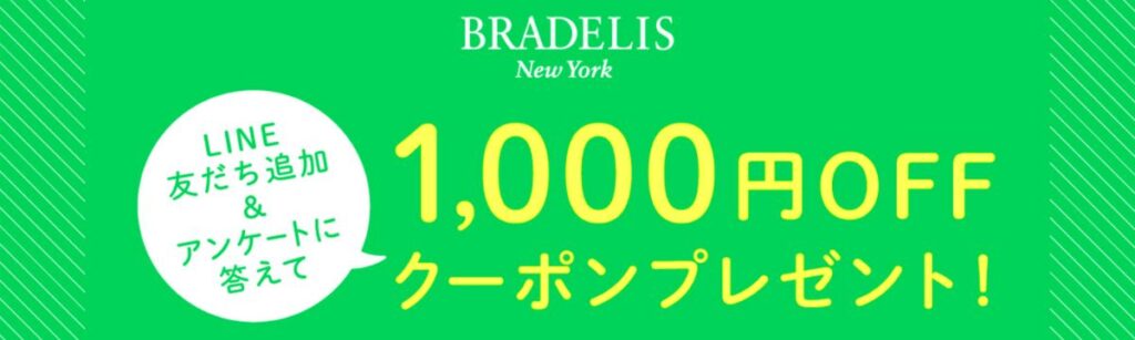 ブラデリスニューヨークのLINEクーポン