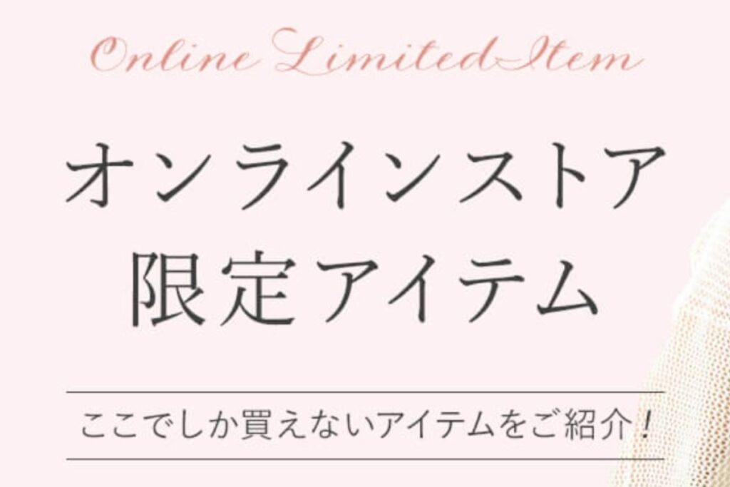 ブラデリスニューヨークのオンライン限定アイテム