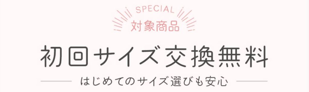 ブラデリスニューヨークの初回サイズ交換無料キャンペーン