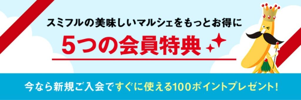 スミフルの新規会員特典