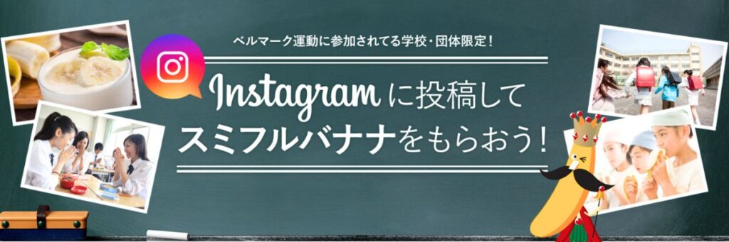 スミフルのインスタグラム投稿キャンペーン