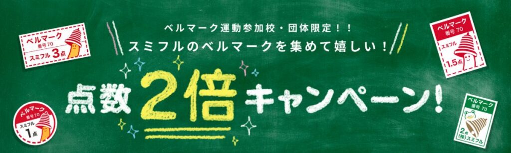 スミフルのベルマーク2倍キャンペーン