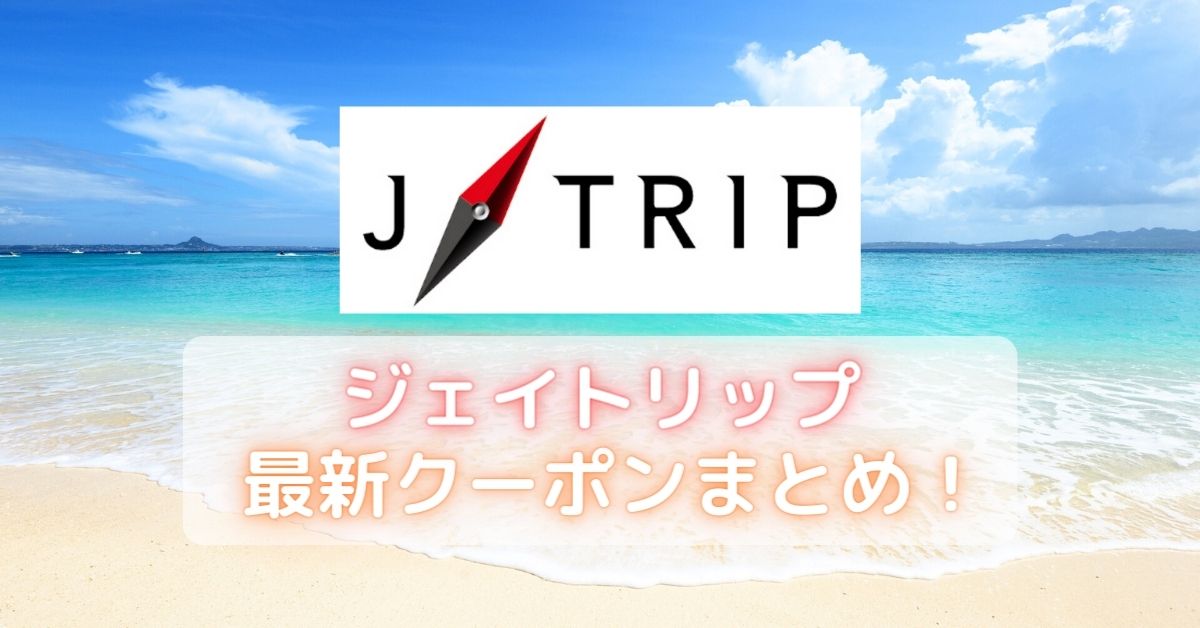 ジェイトリップ(J-TRIP)クーポン・キャンペーンコード