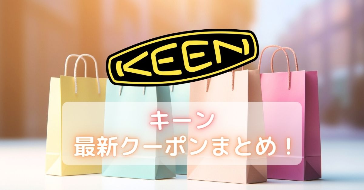 KEEN(キーン)セール・クーポン・アウトレット