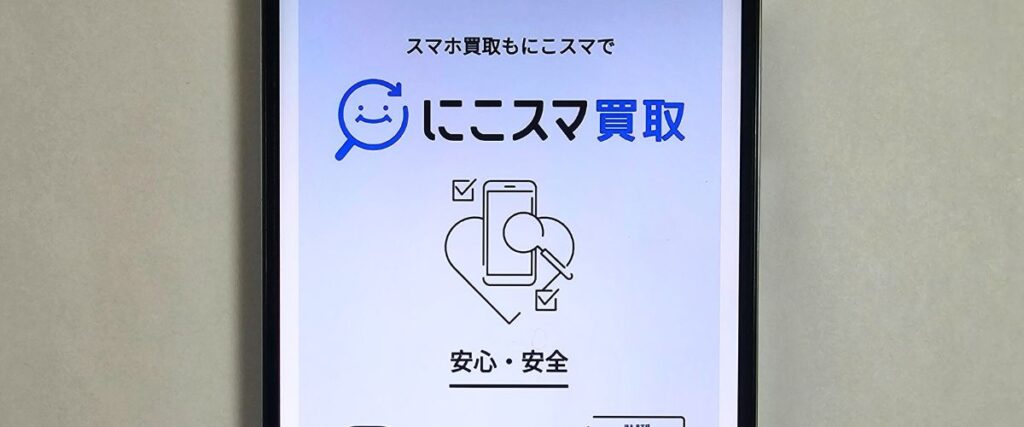 にこスマ買取キャンペーンコード