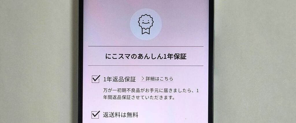 にこスマの1年保証