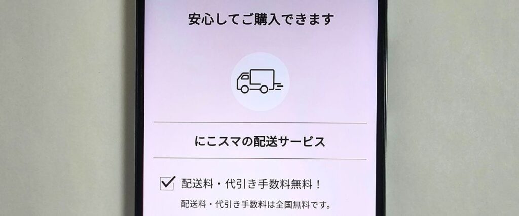 にこスマの送料無料キャンペーン