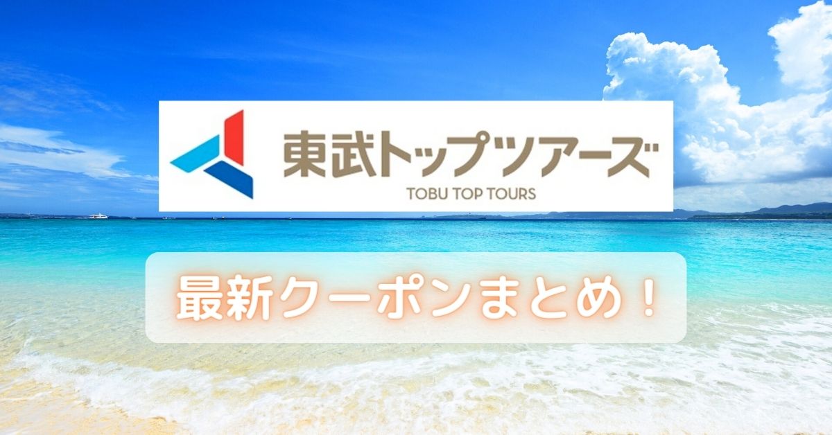 東武トップツアーズのクーポン・キャンペーンコード