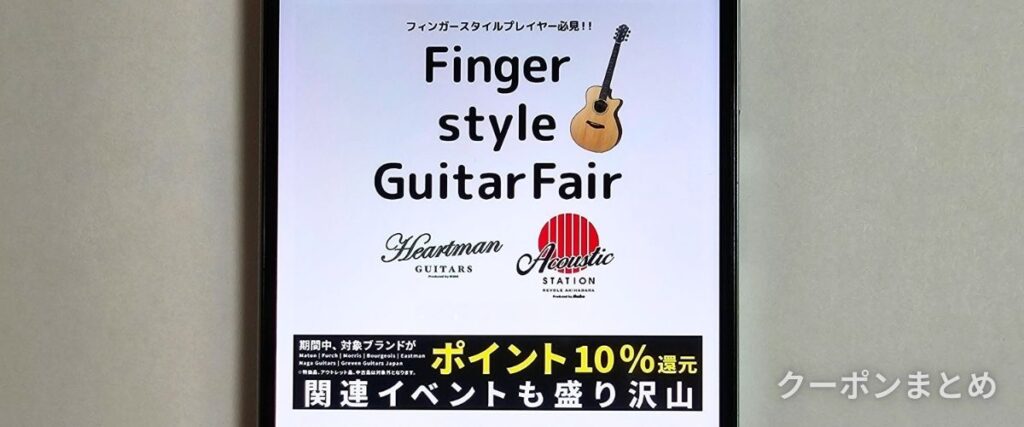 イケベ楽器のポイント10%キャンペーン