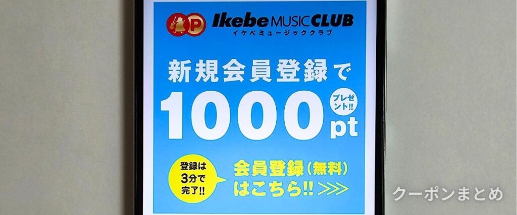 イケベ楽器の新規会員登録クーポン