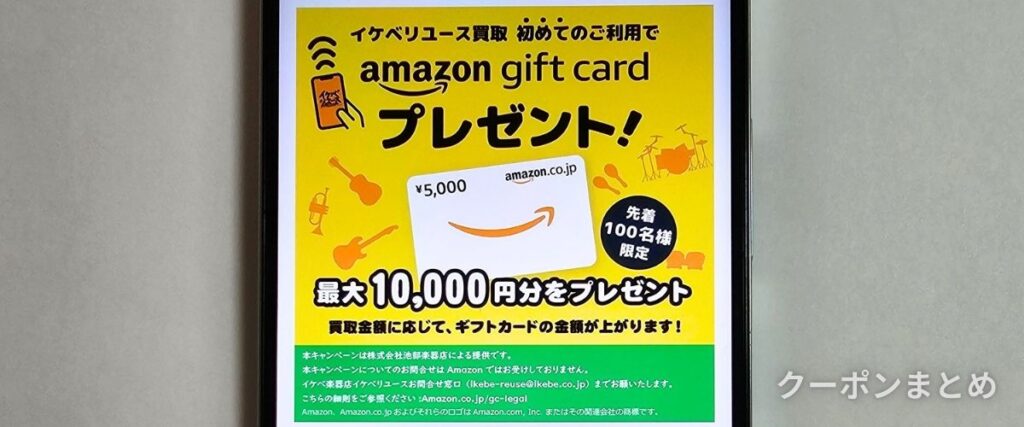 イケベ楽器のAmazonギフトカード10000円プレゼント